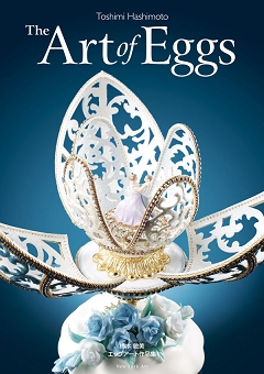 The Art of Eggs　橋本 敏美　エッグアート作品集