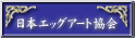 日本エッグアート協会のサイト