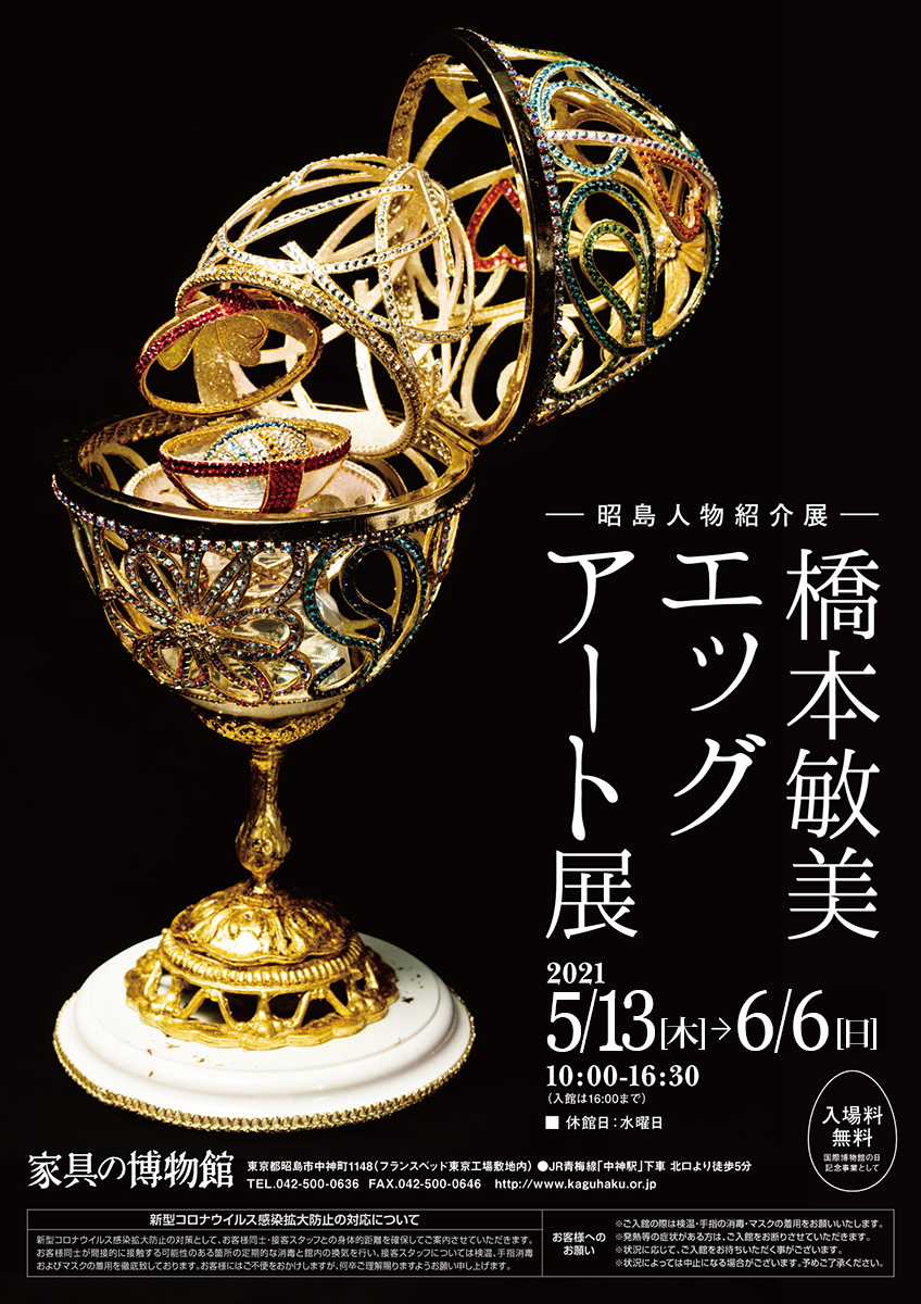 橋本敏美エッグアート展